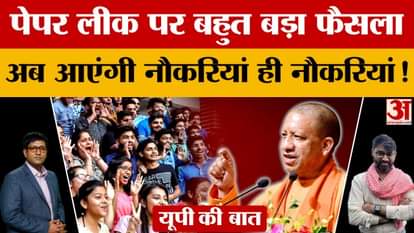 What law is the UP government going to bring on paper leak? Know in detail...