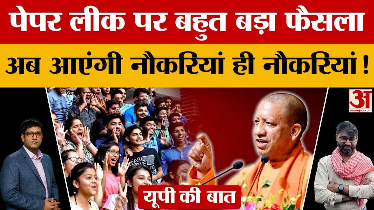 पेपर लीक पर यूपी सरकार क्या कानून लाने वाली है? जानिए विस्तार से...