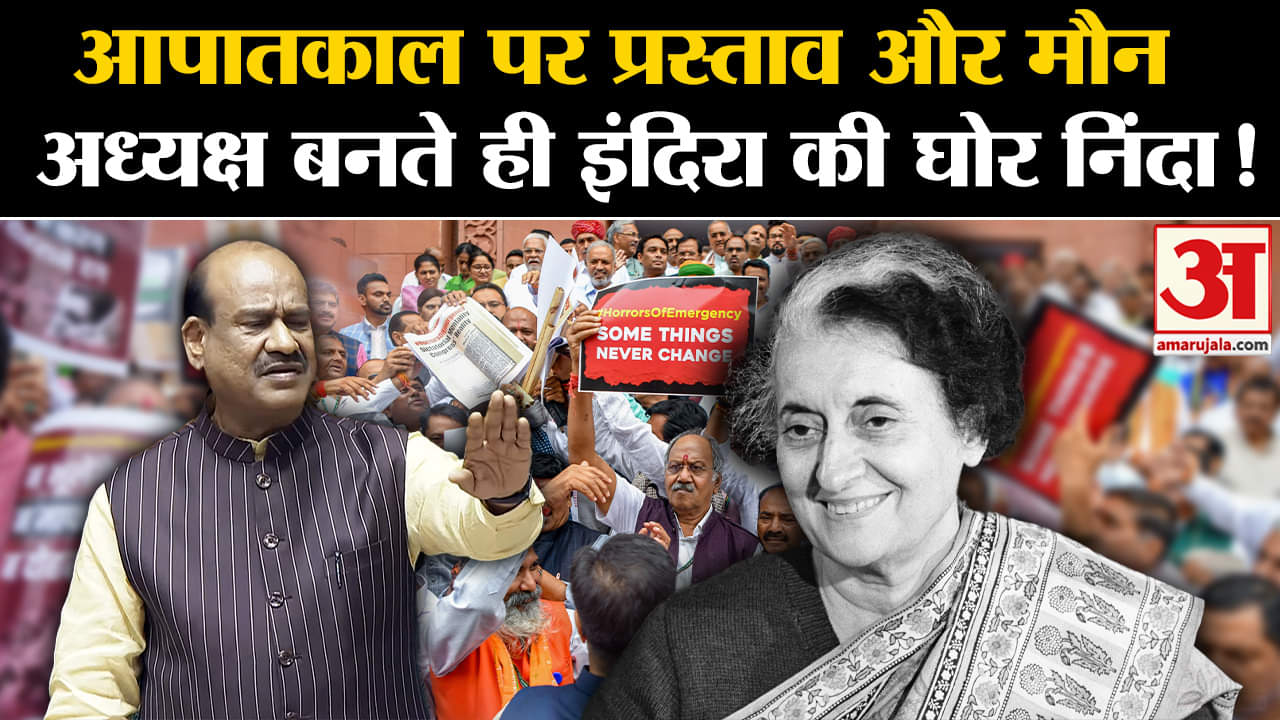 Parliament Session: Emergency के खिलाफ Speaker Om Birla ने प्रस्ताव पास किया, दो मिनट का मौन रखा।