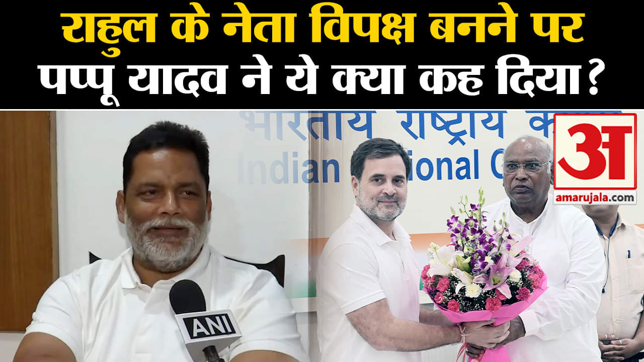 Rahul Gandhi Leader Of Opposition:राहुल के नेता विपक्ष बनने पर पप्पू यादव ने ये क्या कह दिया ?