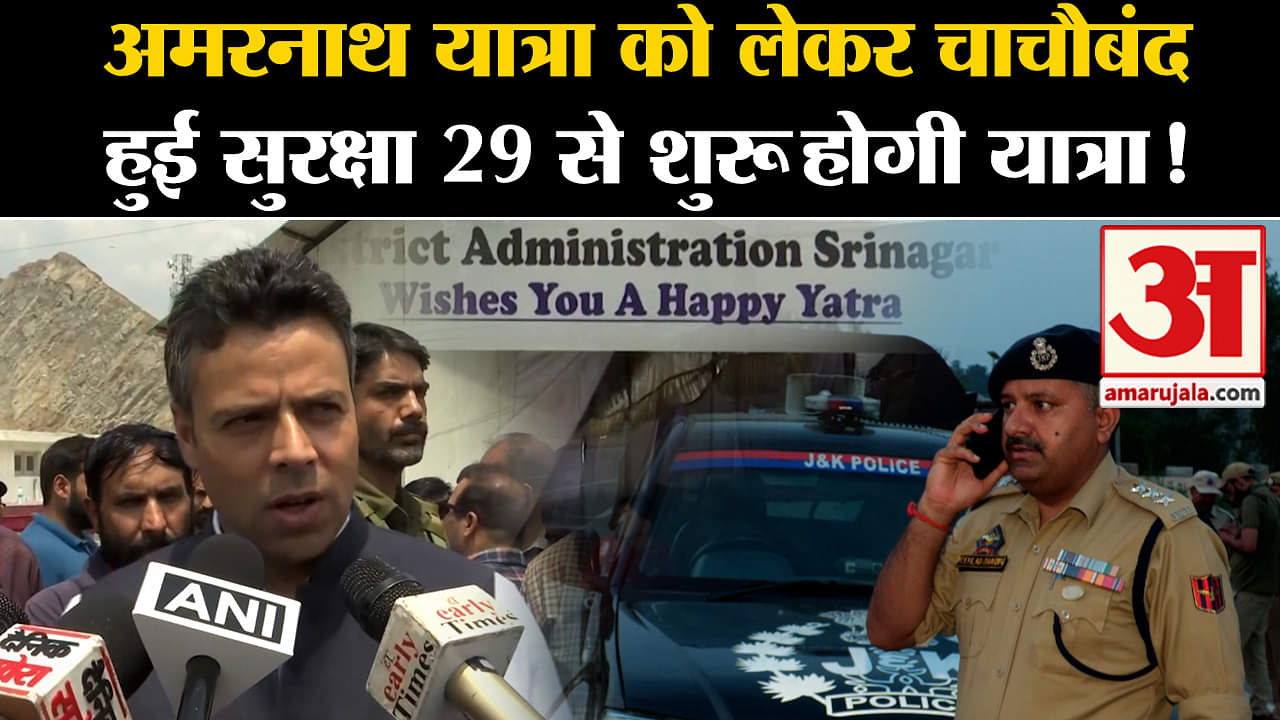 Amarnath Yatra 2024:अमरनाथ यात्रा को लेकर चाकचौबंद हुई सुरक्षा 29 से शुरू होगी यात्रा!