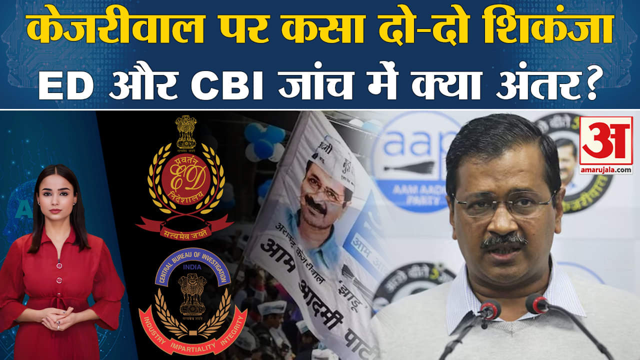Arvind Kejriwal in Jail: ED के बाद CBI ने भी किया गिरफ्तार, जानें दोनों की जांच में क्या अंतर है।