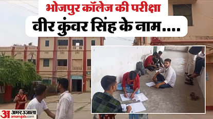 Bihar News : Students appeared in graduation exam sitting on the ground Veer Kunwar Singh University Bhojpur