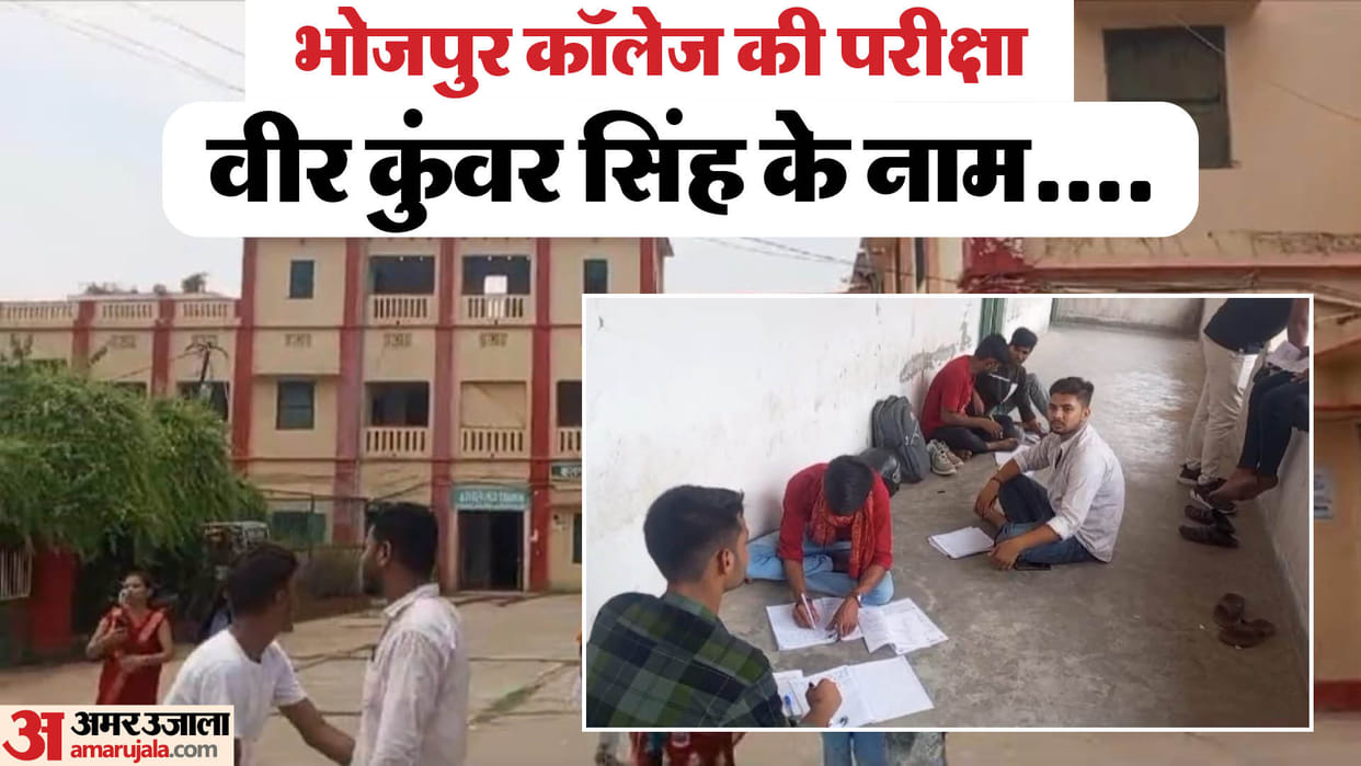 Bihar News : Students appeared in graduation exam sitting on the ground veer kunwar singh university bhojpur