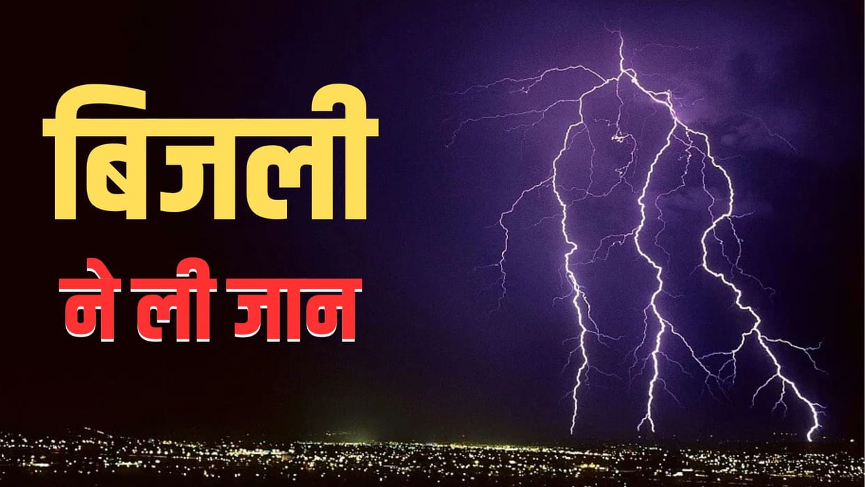 Two farmers died in Ballia due to lightning Tragic accident happened cutting fodder family members inconsolabl