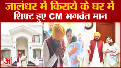 Jalandhar West By Election:CM Bhagwant Mann shifted to rented house in Jalandhar
