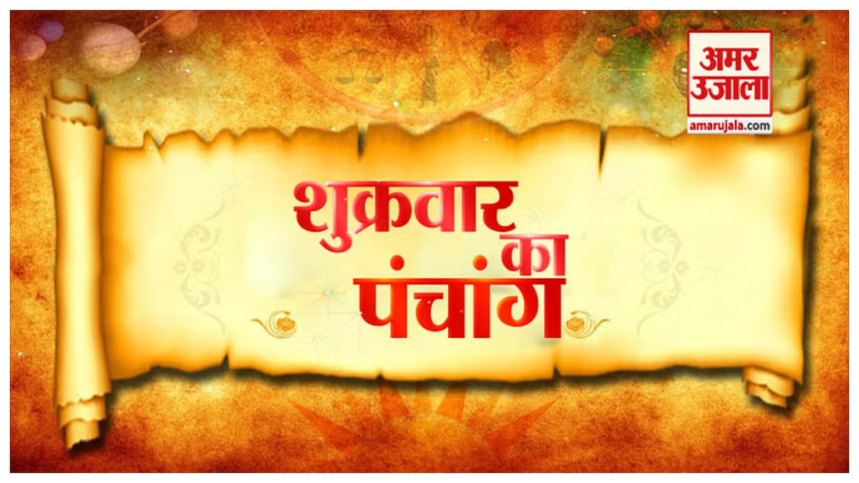 Aaj Ka Panchang Friday Hindu Calendar Rahu Kaal Time Shubh Muhurat Today Panchang