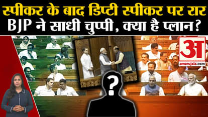 Deputy Speaker Election: After the Speaker Election, why is the government and the opposition face to face on