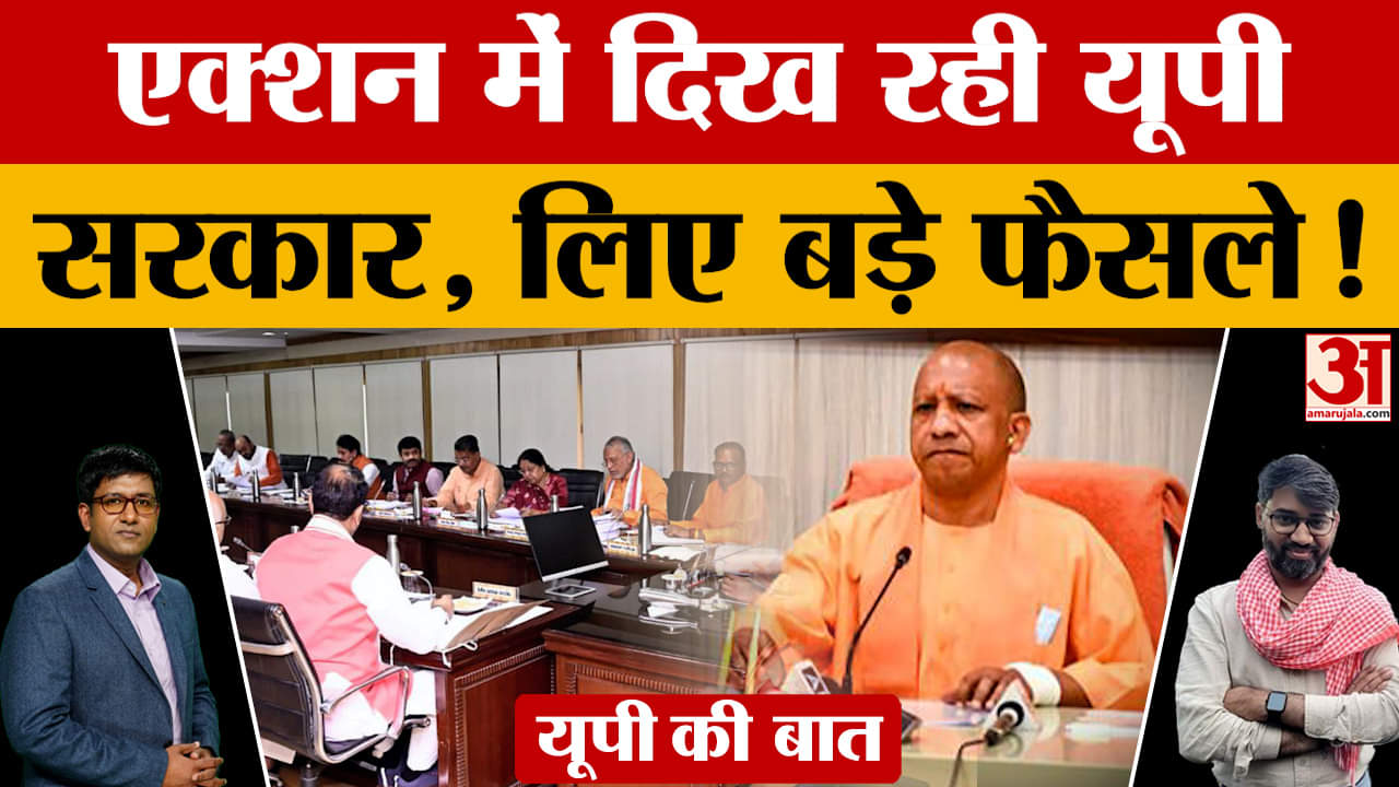 एक्शन में दिख रही यूपी सरकार, लिए ये बड़े फैसले!