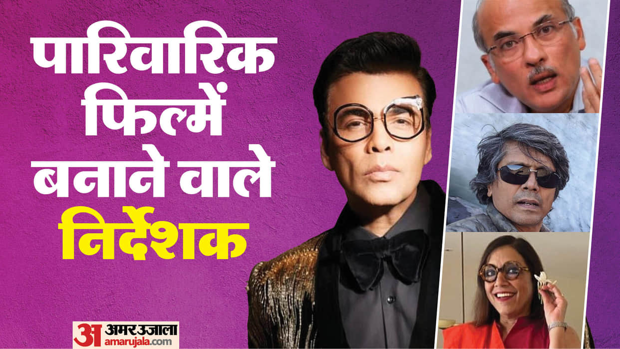 Directors Known For Making Family Movies nagesh kukunoor Suraj Barjatya Mira Nair Karan Johar