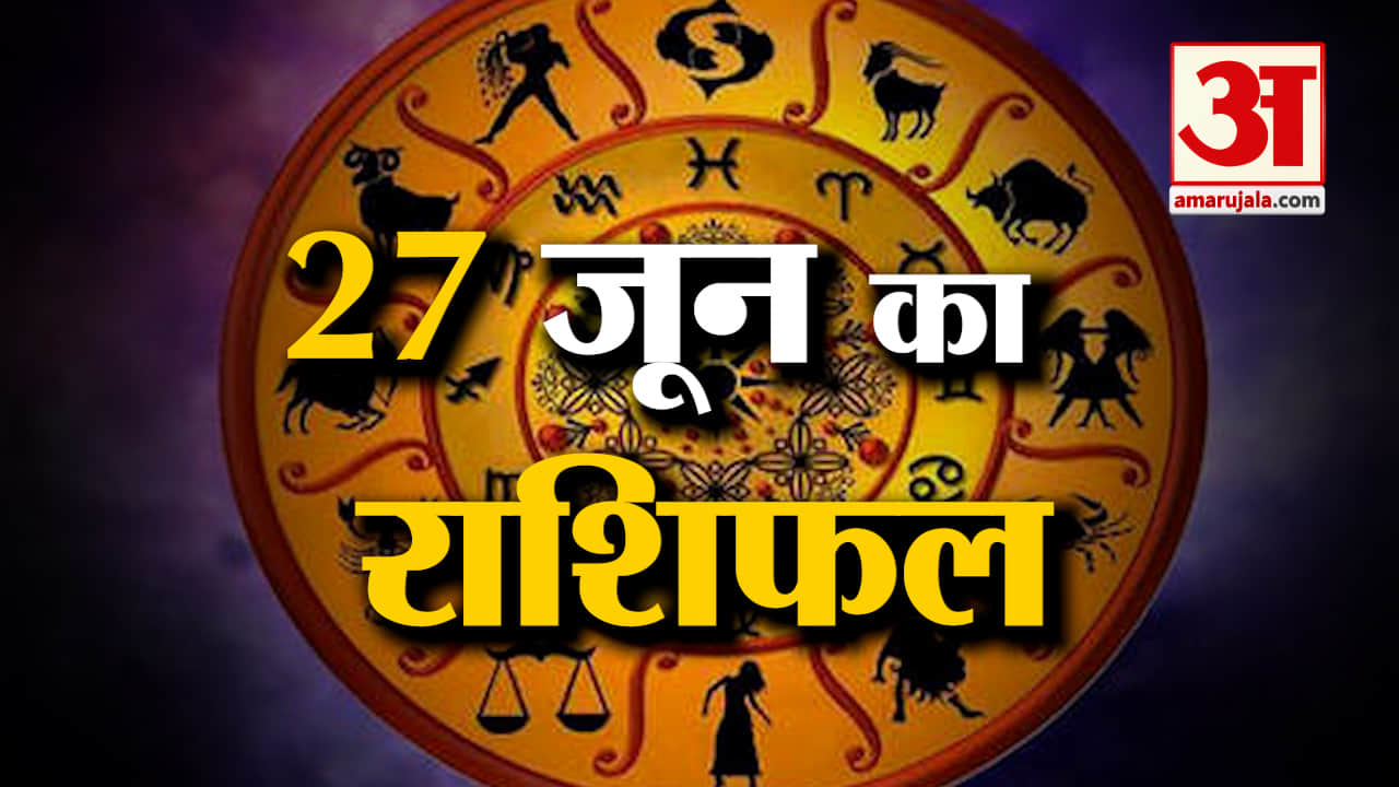 Horoscope 27 June 2024: देखिए क्या कहती है आपकी राशि | Aaj Ka Rashifal | Horoscope | Amar Ujala