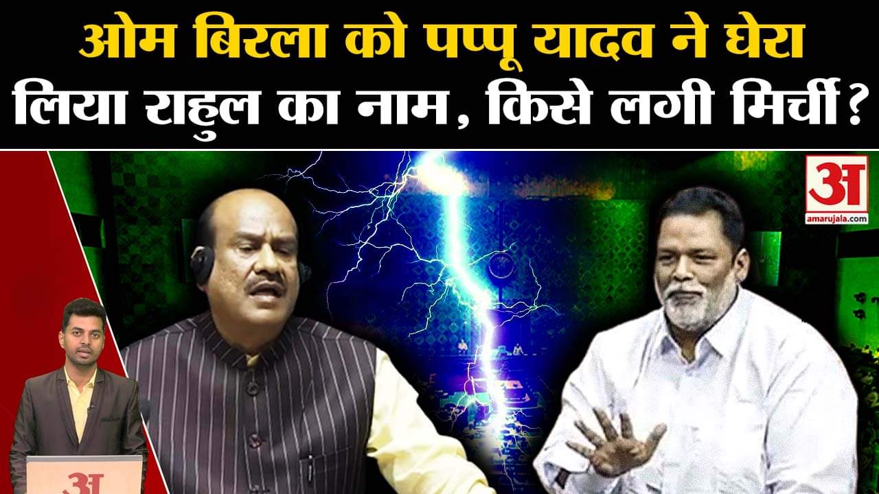 लोकसभा अध्यक्ष ओम बिरला: पप्पू यादव