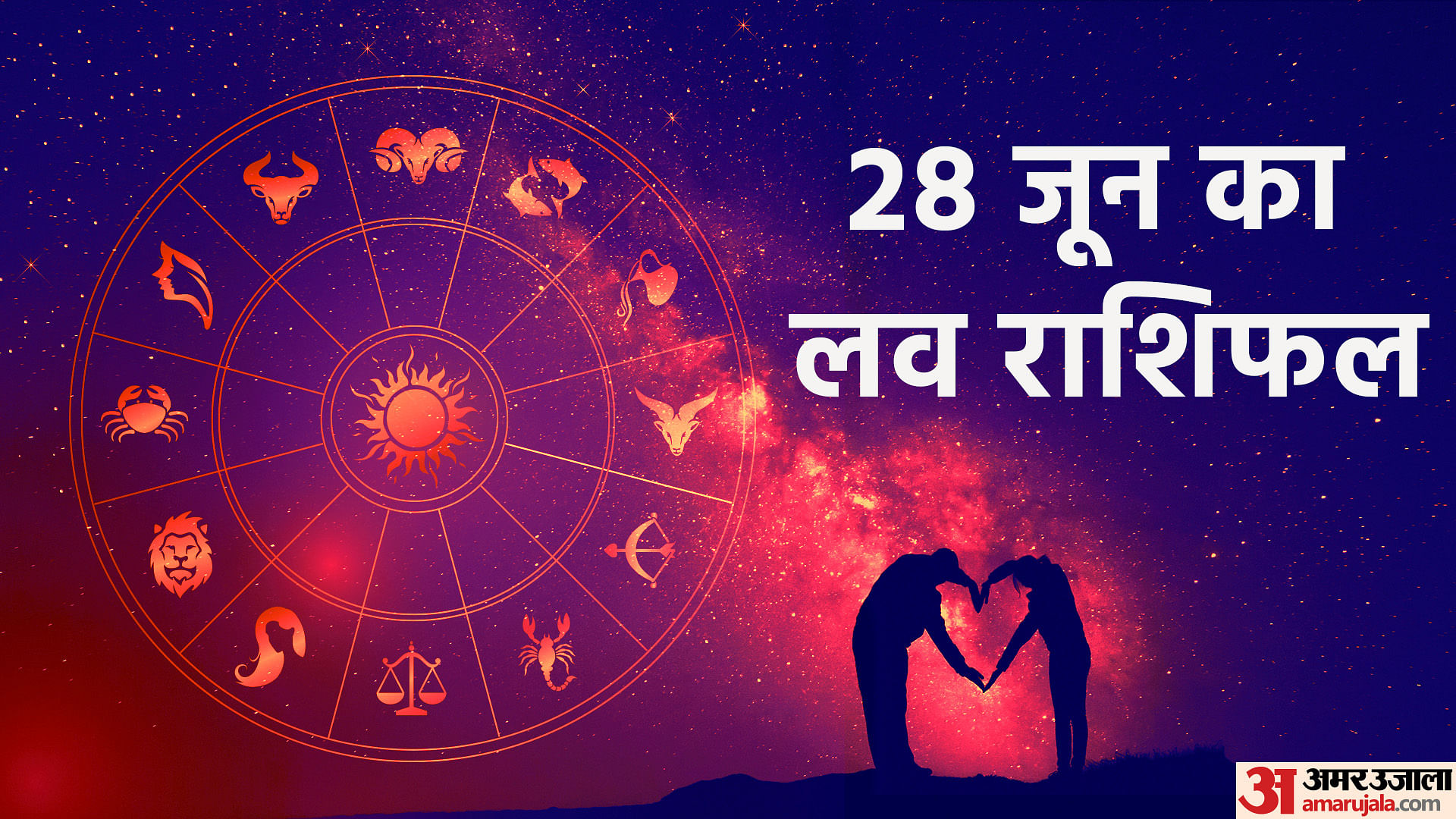 Aaj Ka Love Rashifal 28 June 2024 Love Horoscope Today Dainik Love ...