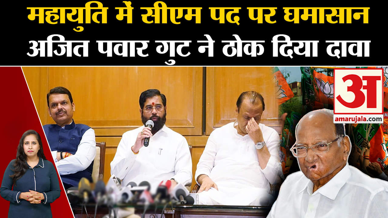 Maharashtra Political Crisis: CM पद को लेकर Mahayuti में खींचतान, Ajit Pawar गुट ने रखी ये मांग।