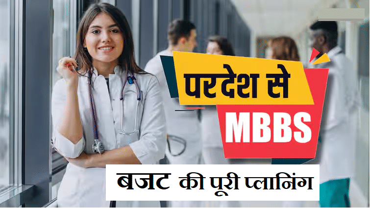 If you want to do MBBS from abroad then know the complete budget planning here-safalta