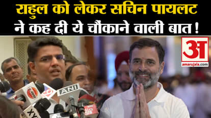 Sachin Pilot On NDA:राहुल गांधी को लेकर सचिन पायलट ने कह दी ये चौंकाने वाली बात !
