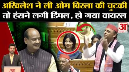 Akhilesh Yadav Lok Sabha Speech: Akhilesh took a dig at Speaker OM Birla. Dimple Yadav PM Modi