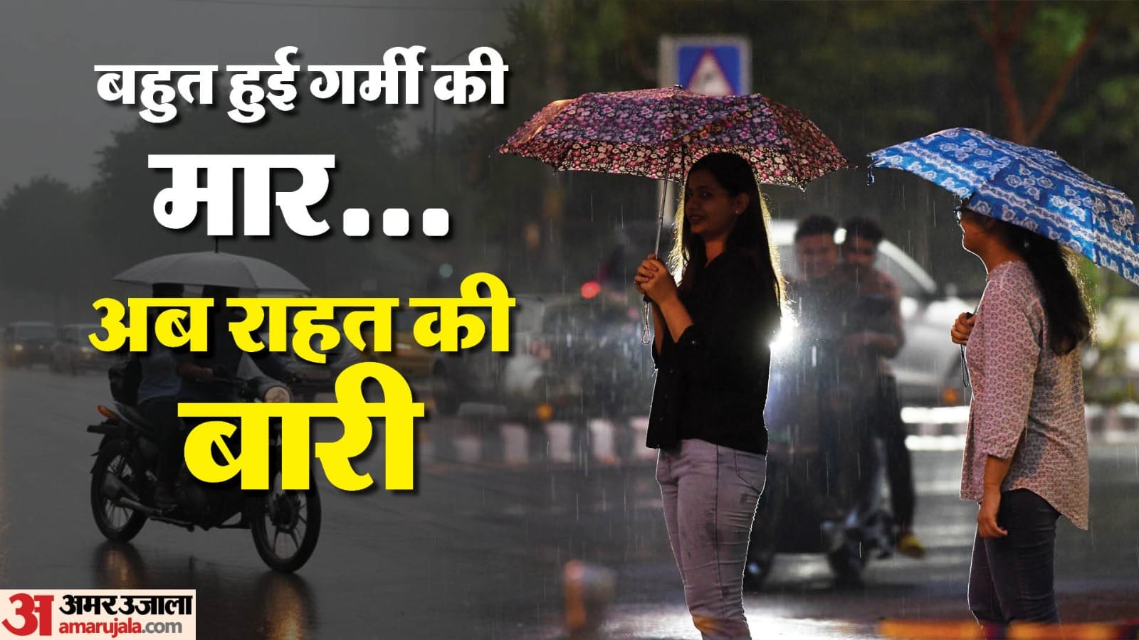 पटना में झमाझम हुई बारिश।