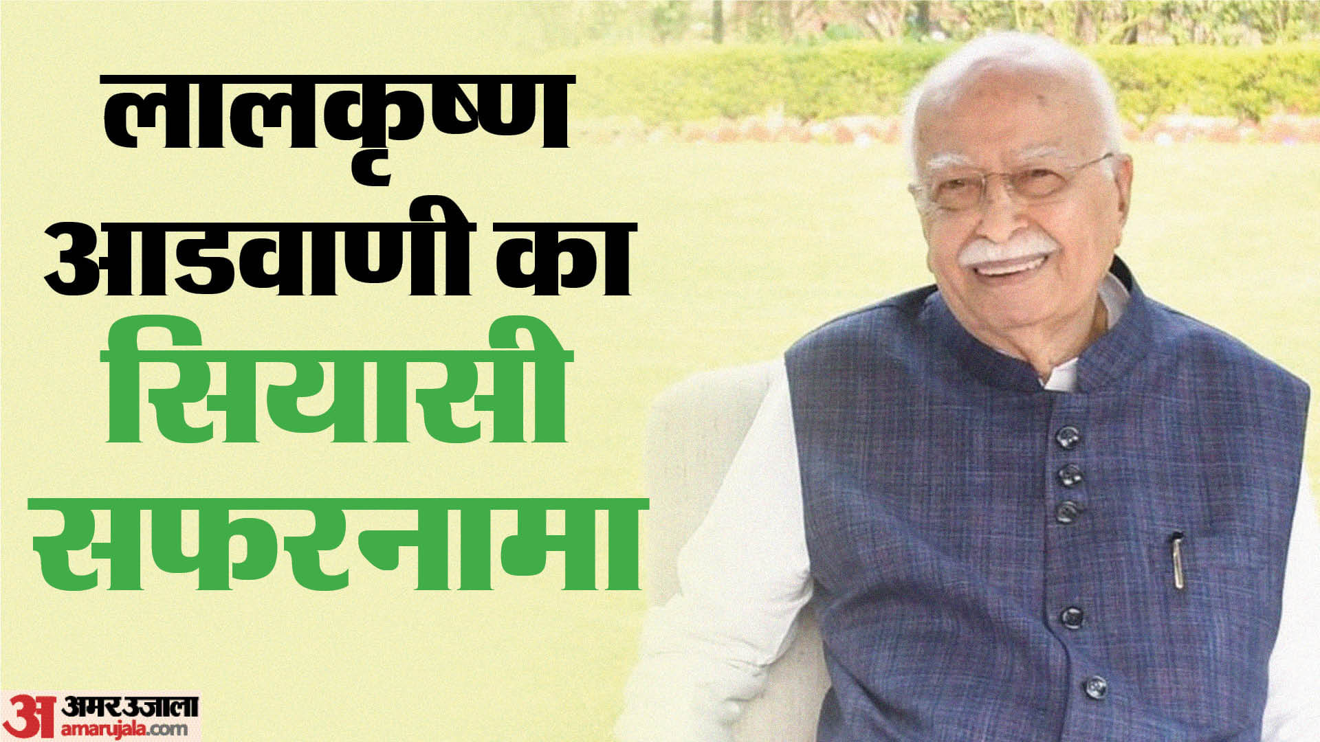 वरिष्ठ भाजपा नेता लालकृष्ण आडवाणी