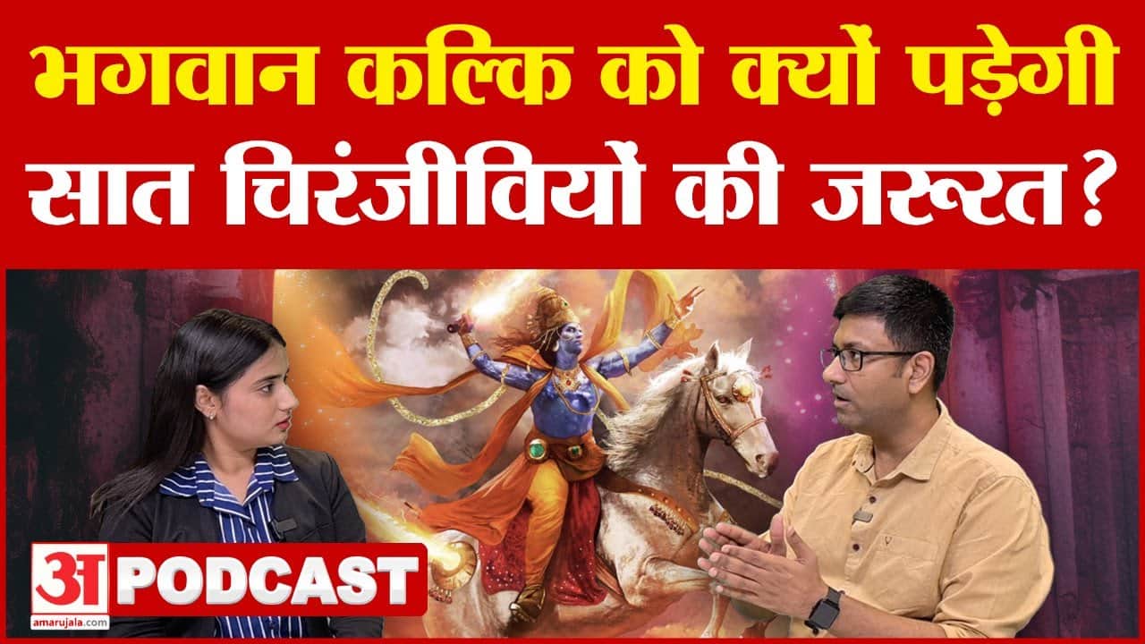 भगवान कल्कि को क्यों पड़ेगी सात चिरंजीवियों की जरूरत?