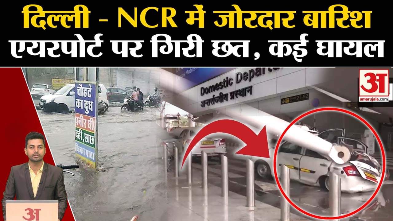 दिल्ली एनसीआर मानसून अपडेट / दिल्ली हवाई अड्डा