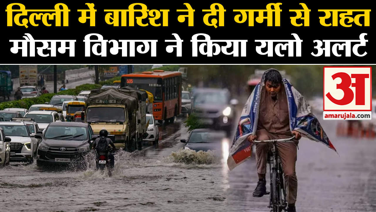 Delhi Weather on June :दिल्ली में बारिश ने दी गर्मी से राहत मौसम विभाग ने किया यलो अलर्ट