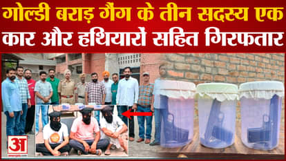 Three members of Goldie Brar gang arrested along with a car and weapons