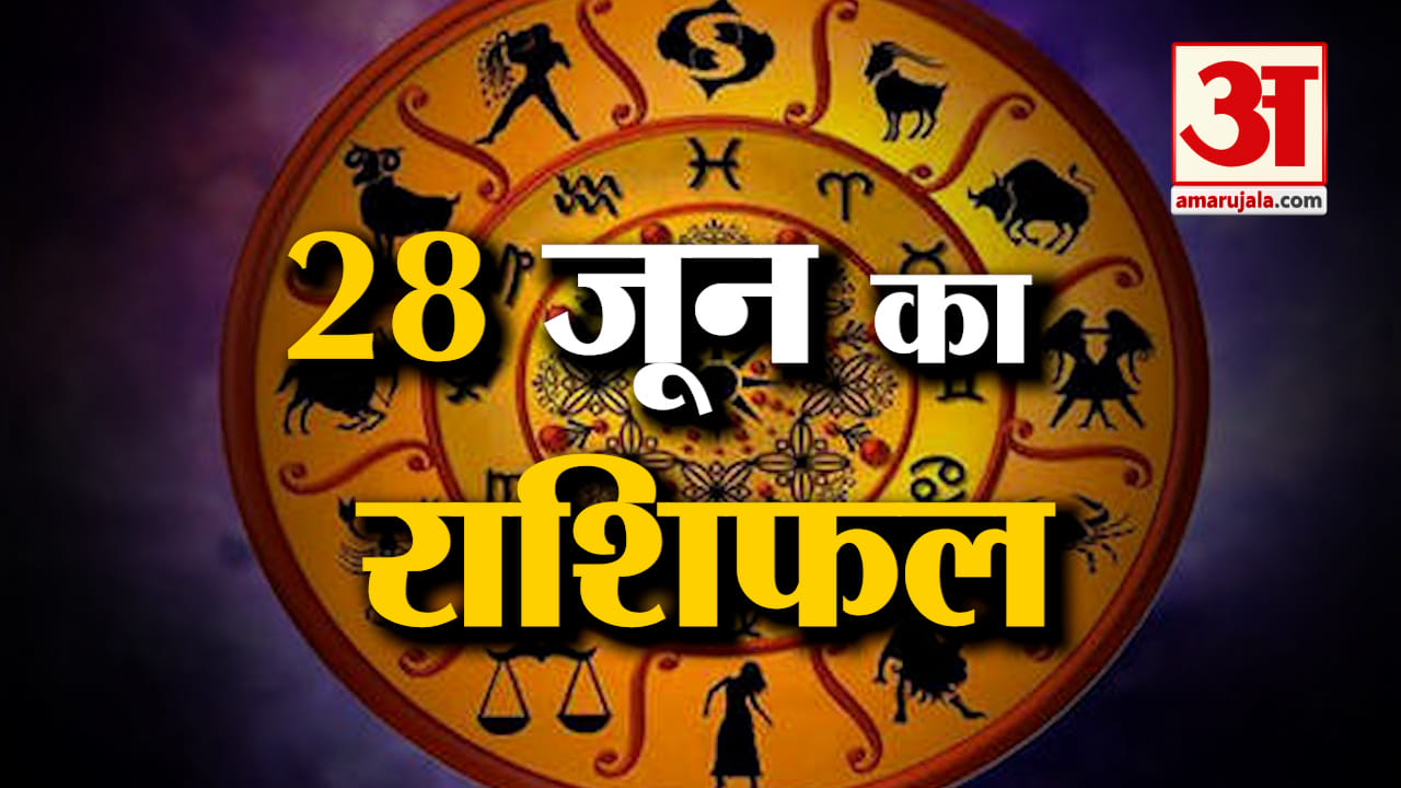 Horoscope 28 June 2024: देखिए क्या कहती है आपकी राशि | Aaj Ka Rashifal | Horoscope | Amar Ujala