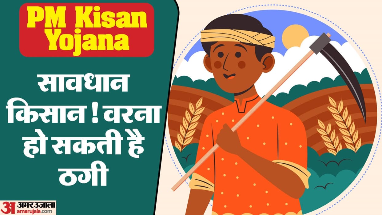 PM Kisan Nidhi: Farmers should keep these things in mind to avoid fraud