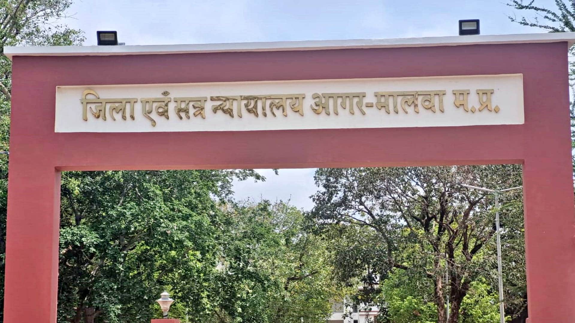 जिला कोर्ट आगर-मालवा