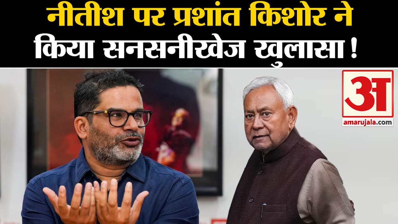 Prashant Kishor Statement on BJP Nitish : नीतीश पर प्रशांत किशोर ने किया सनसनीखेज खुलासा!