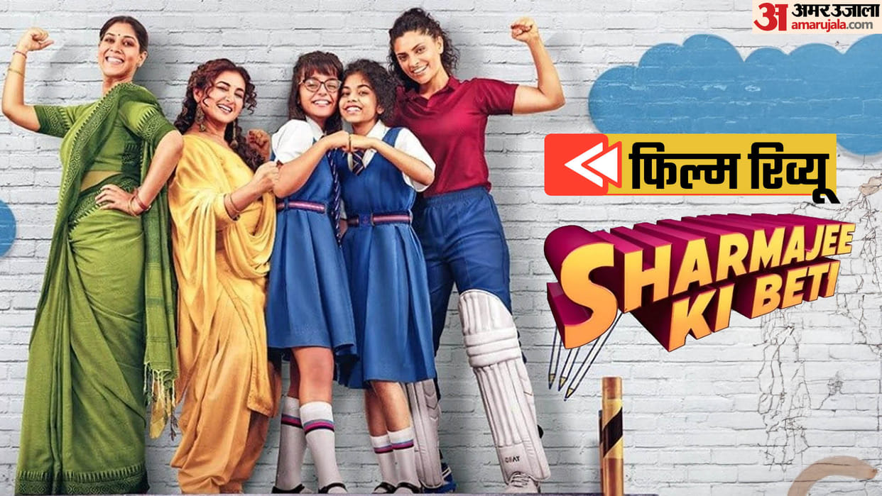 Sharmajee Ki Beti Review in Hindi by Pankaj Shukla Tahira Kashyap Khurrana Sakshi Tanwar Divya Dutta