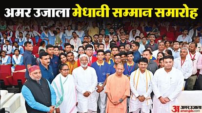amar ujala Medhavi Samman Samaroh CM Yogi Adityanath honored meritorious students