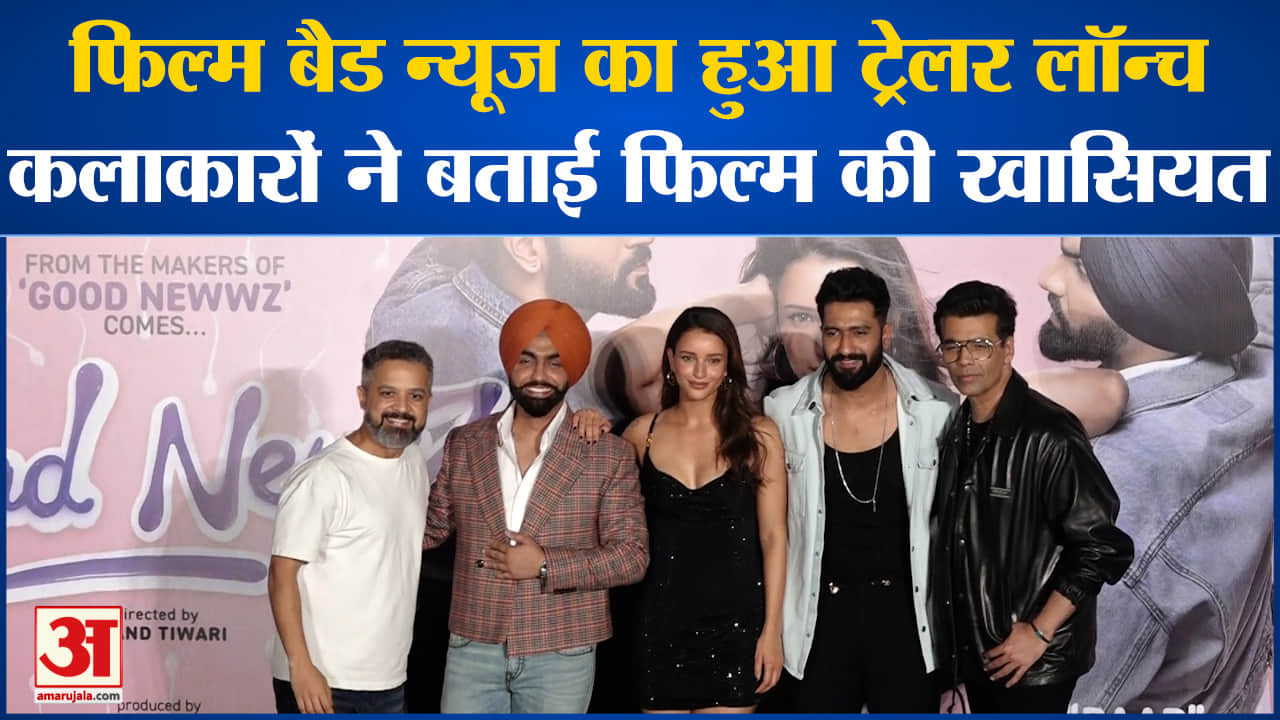 Bad Newz Trailer Launch:फिल्म बैड न्यूज का हुआ ट्रेलर लॉन्च कलाकारों ने बताई फिल्म की खासियत