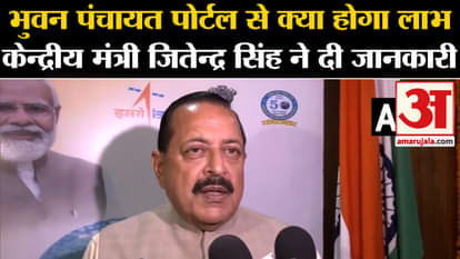 Bhuvan Portal: Union Minister Jitendra Singh gave information about what will be the benefits of Bhuvan Pancha