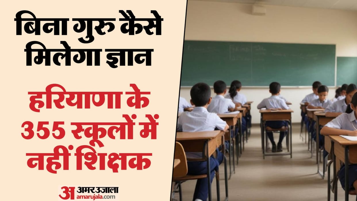 There are no teachers in 355 schools of Haryana