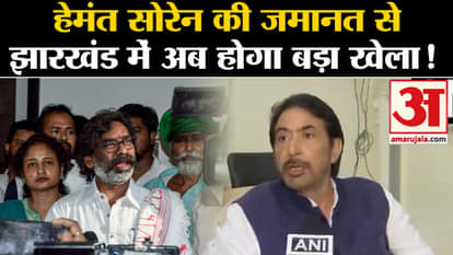 Hemant Soren Bail: There will be a big political game in Jharkhand due to the bail of Hemant Soren!
