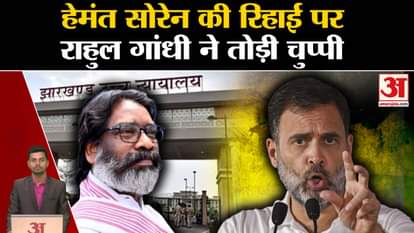 Hemant Soren Got Bail: Hemant Soren talked to Rahul Gandhi. Jharkhand News | Hemant Soren | JMM