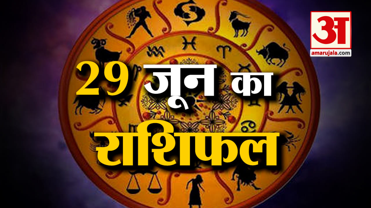 Horoscope 29 June 2024: देखिए क्या कहती है आपकी राशि | Aaj Ka Rashifal | Horoscope | Amar Ujala