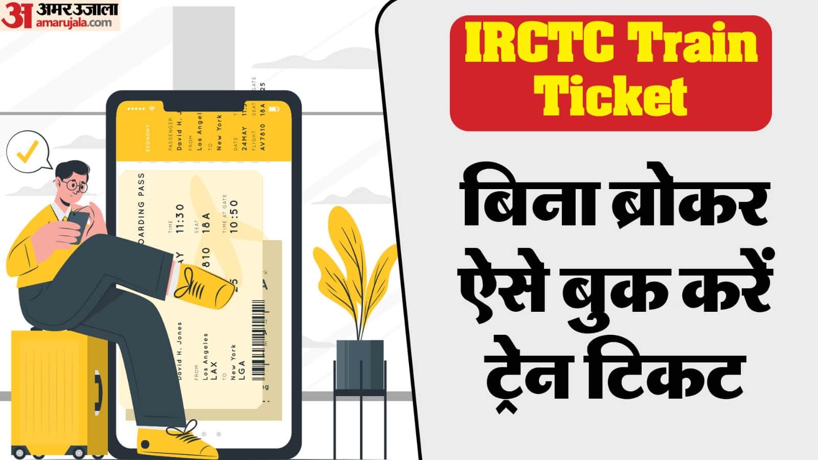 पहले से टिकट बुक करें