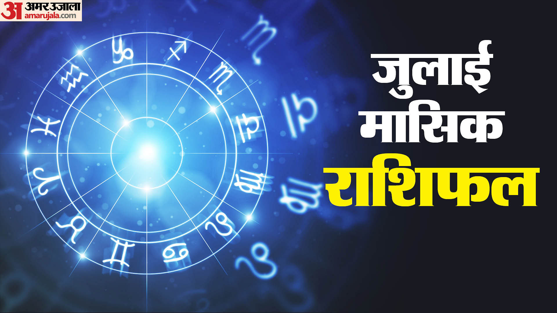 July monthly horoscope 2024 monthly rashifal impact on all 12 zodiac