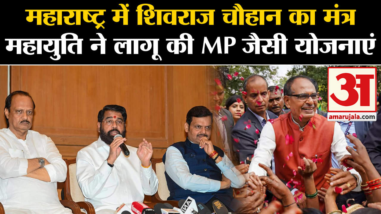 Maharashtra Politics:MP में Shivraj Chouhan की योजनाओं को Mahayuti सरकार ने लागू किया, जीत की है आशा
