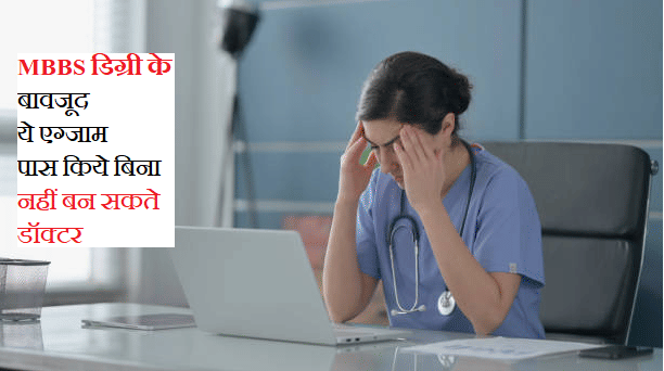 Despite having MBBS degree, without this exam you will not be able to do medicine in India, know why-safalta
