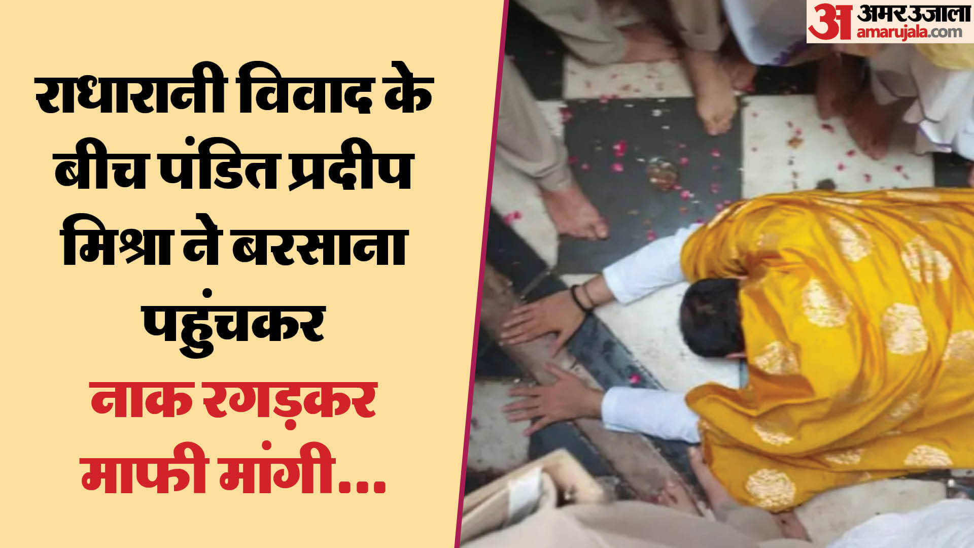 वृंदावन में नाक रगड़कर माफी मांगी