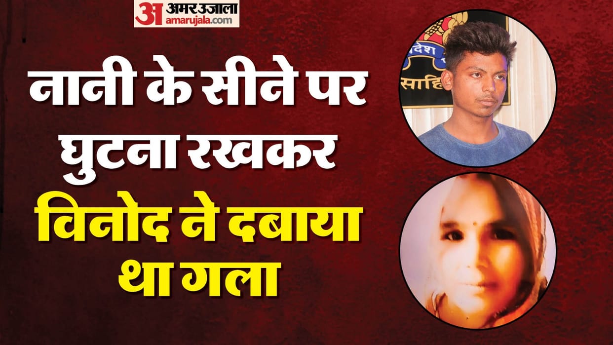 Grandson killed grandmother for not giving money in sahibabad
