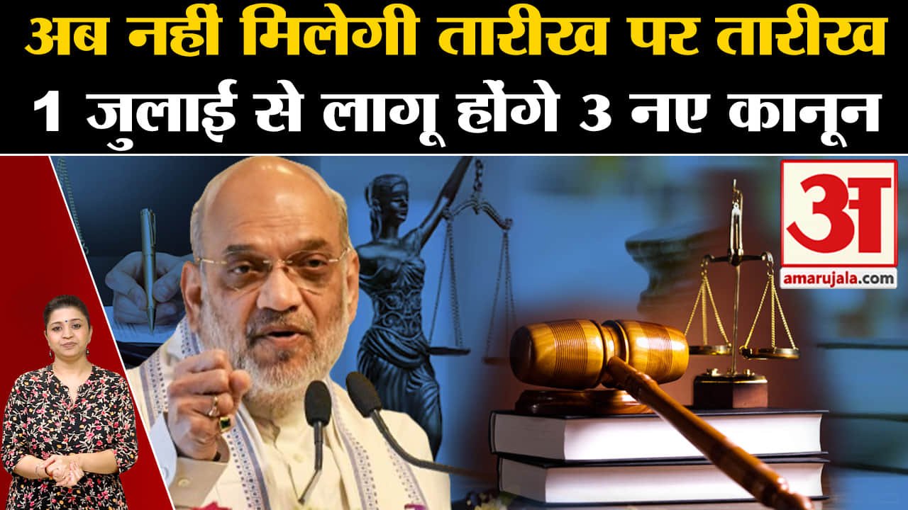 तीन नए आपराधिक कानून