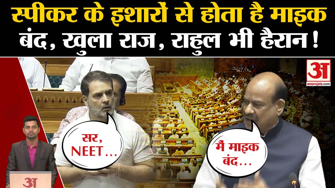 Om Birla Lok Sabha Speaker: Speaker switched off Rahul Gandhi's mic? Congress. NEET. Mike