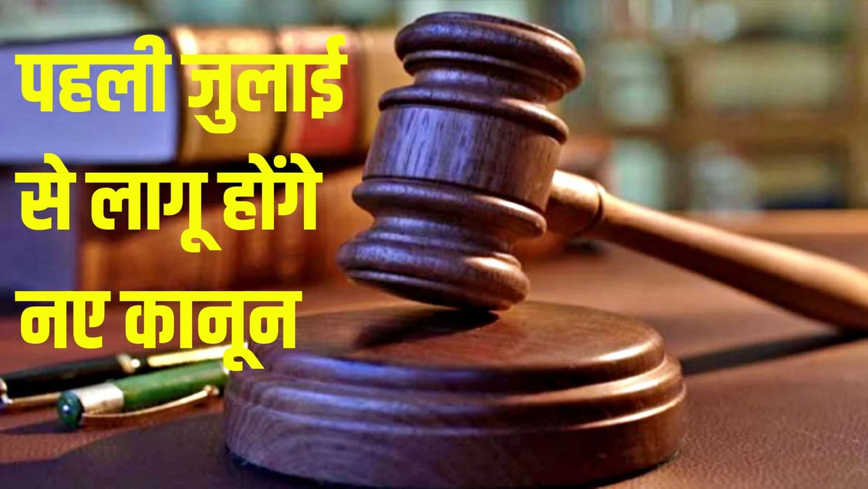 New Criminal Laws compulsion of letter of labour will end even policeman will get medical done