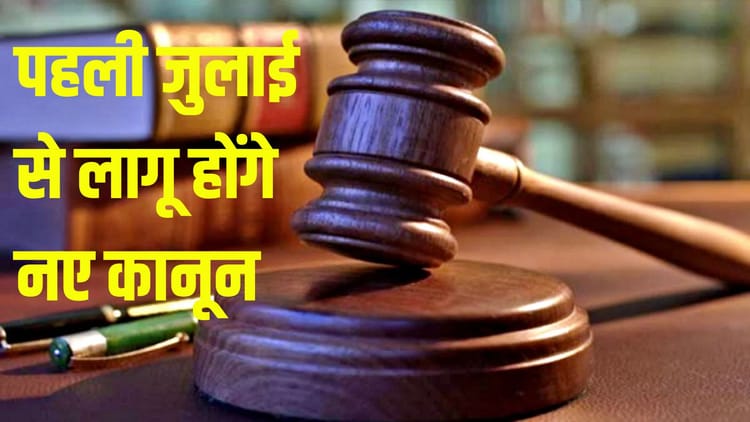 New Criminal Laws:खत्म होगी चिट्ठी मजरुबी की मजबूरी, सिपाही भी कराएंगे ...