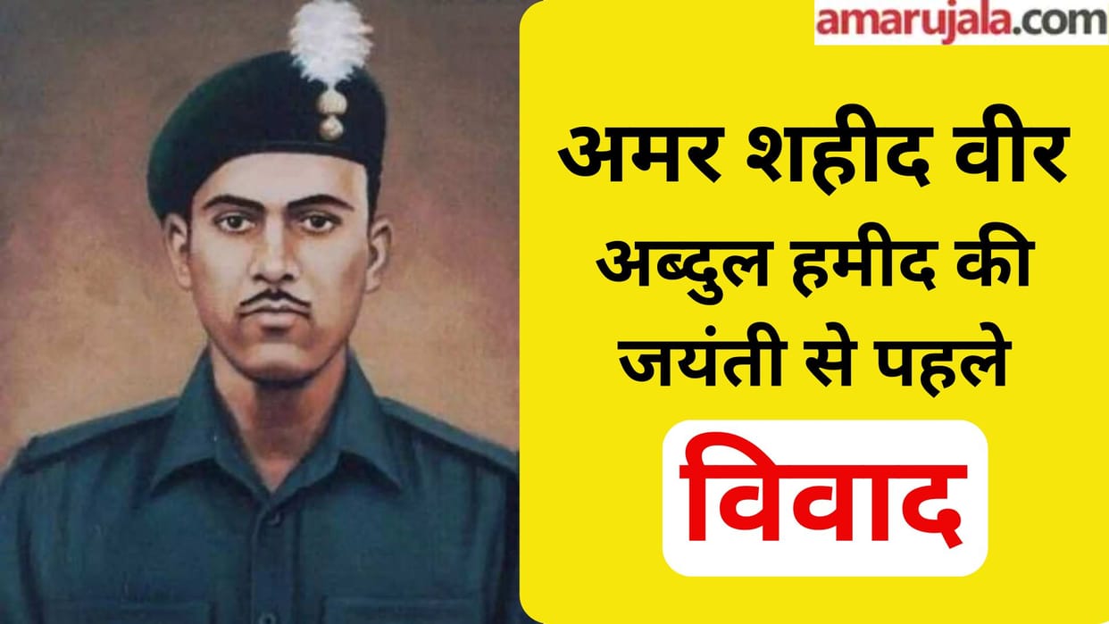 Ghazipur: Controversy for Paramveer Chakra before the birth anniversary of immortal martyr Abdul Hameed